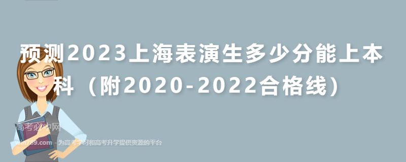 预测2023上海表演生多少分能上本科（附2020-2022合格线）