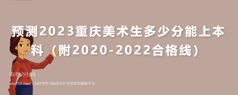 预测2023重庆美术生多少分能上本科（附2020-2022合格线）