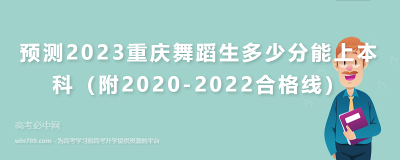 预测2023重庆舞蹈生多少分能上本科（附2020-2022合格线）