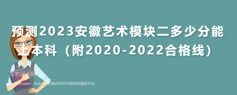 预测2023安徽艺术模块二多少分能上本科（附2020-2022合格线）