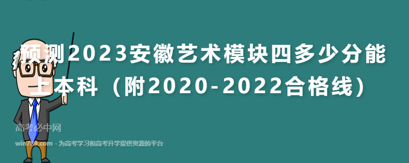 预测2023安徽艺术模块四多少分能上本科（附2020-2022合格线）