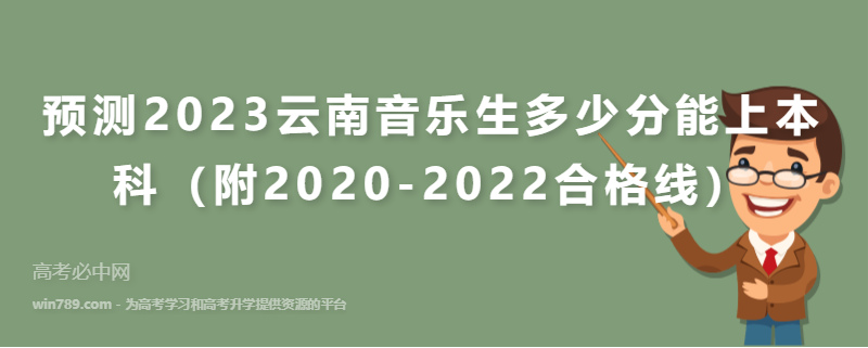 预测2023云南音乐生多少分能上本科（附2020-2022合格线）