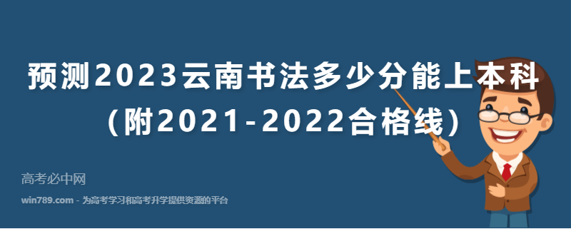 预测2023云南书法多少分能上本科（附2021-2022合格线）