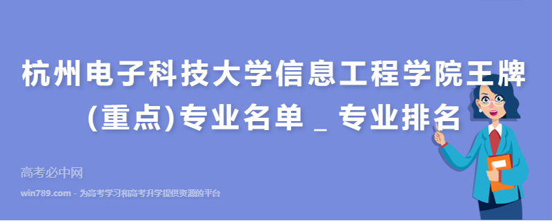 杭州电子科技大学信息工程学院王牌(重点)专业名单＿专业排名