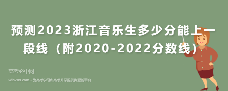 预测2023浙江音乐生多少分能上一段线（附2020-2022分数线）