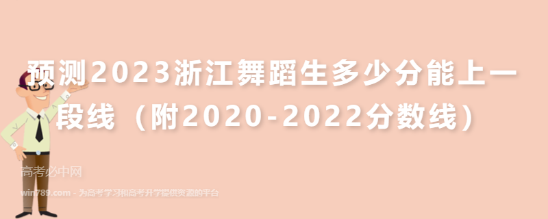 预测2023浙江舞蹈生多少分能上一段线（附2020-2022分数线）