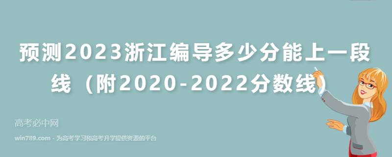 预测2023浙江编导多少分能上一段线（附2020-2022分数线）