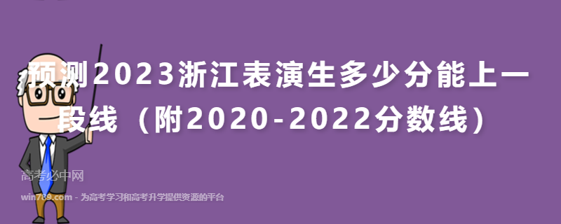 预测2023浙江表演生多少分能上一段线（附2020-2022分数线）