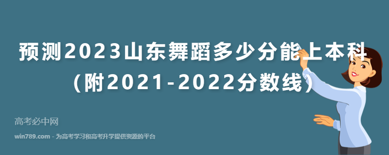 预测2023山东舞蹈多少分能上本科（附2021-2022分数线）