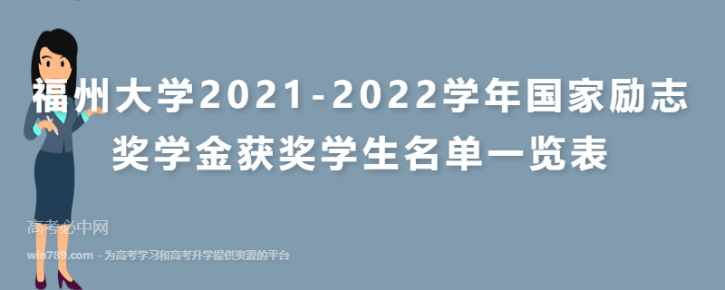 福州大学2021-2022学年国家励志奖学金获奖学生名单一览表