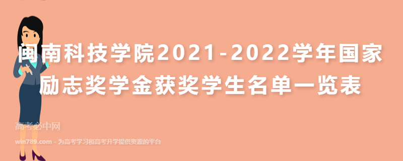 闽南科技学院2021-2022学年国家励志奖学金获奖学生名单一览表