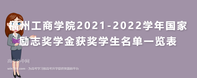 福州工商学院2021-2022学年国家励志奖学金获奖学生名单一览表