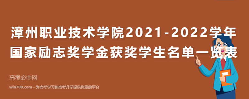漳州职业技术学院2021-2022学年国家励志奖学金获奖学生名单一览表