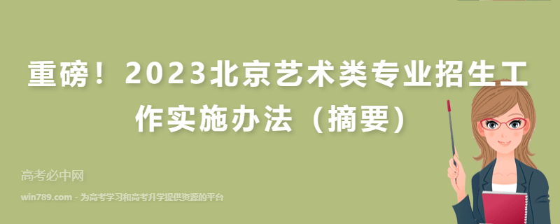 重磅！2023北京艺术类专业招生工作实施办法（摘要）