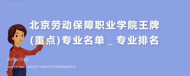 北京劳动保障职业学院王牌(重点)专业名单＿专业排名