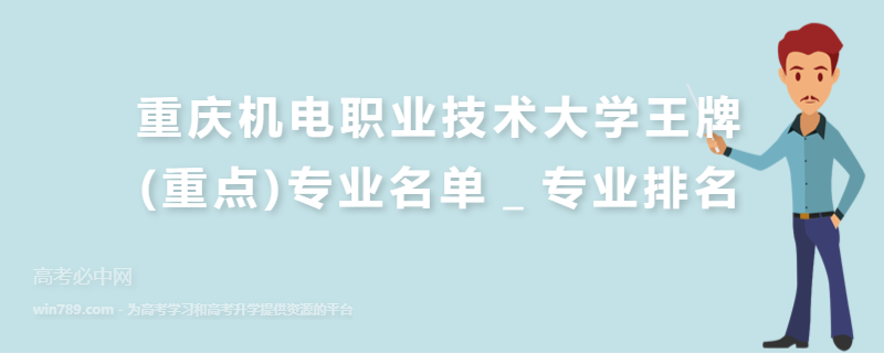 重庆机电职业技术大学王牌(重点)专业名单＿专业排名