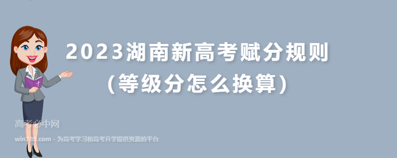 2023湖南新高考赋分规则（等级分怎么换算）