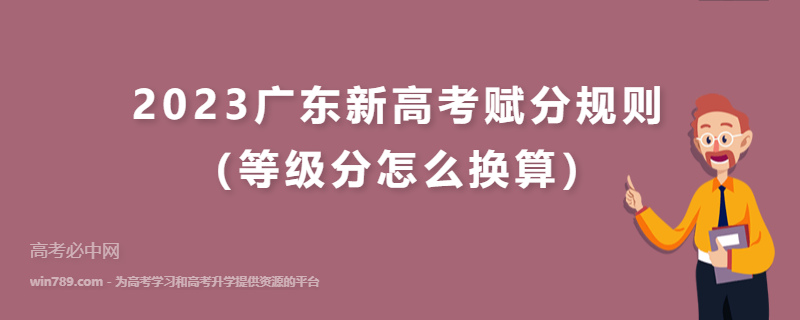 2023广东新高考赋分规则（等级分怎么换算）