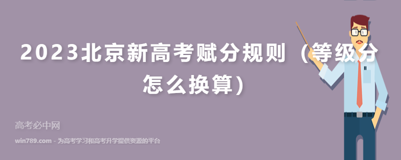 2023北京新高考赋分规则（等级分怎么换算）