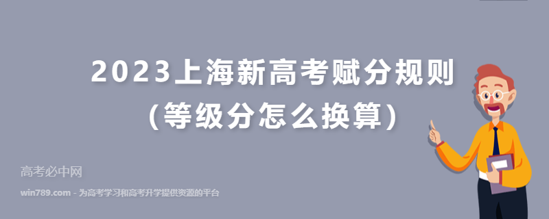 2023上海新高考赋分规则（等级分怎么换算）