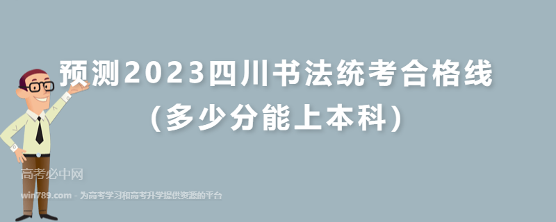 预测2023四川书法统考合格线（多少分能上本科）