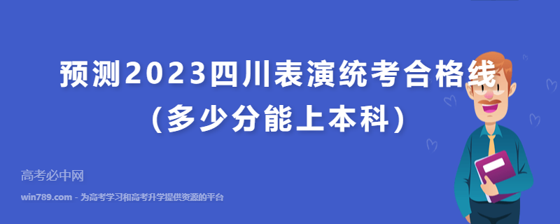 预测2023四川表演统考合格线（多少分能上本科）