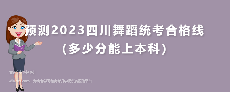 预测2023四川舞蹈统考合格线（多少分能上本科）