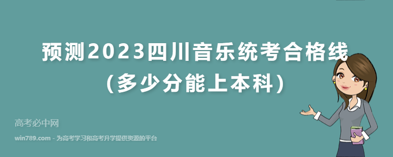 预测2023四川音乐统考合格线（多少分能上本科）