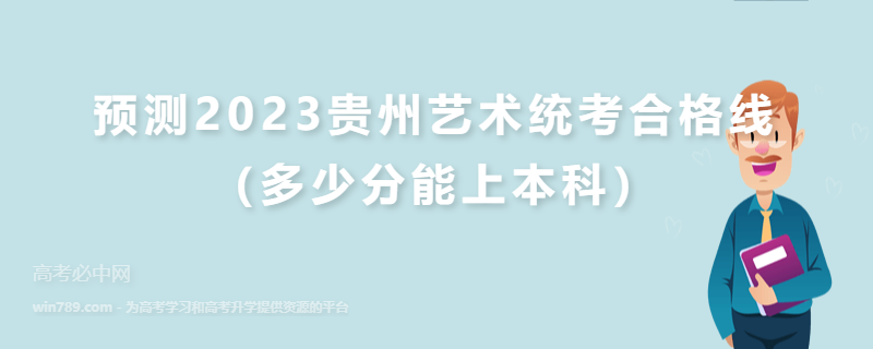 预测2023贵州艺术统考合格线（多少分能上本科）