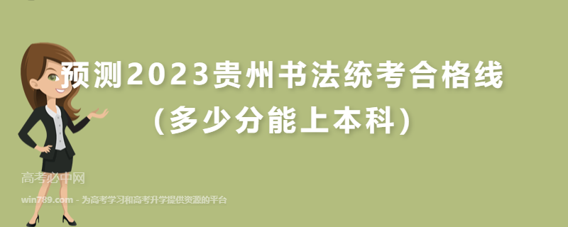 预测2023贵州书法统考合格线（多少分能上本科）