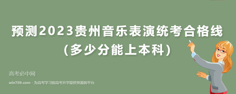预测2023贵州音乐表演统考合格线（多少分能上本科）