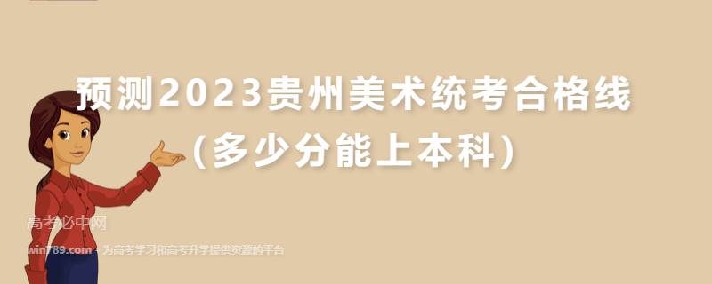 预测2023贵州美术统考合格线（多少分能上本科）