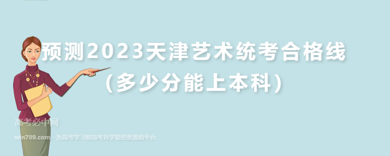 预测2023天津艺术统考合格线（多少分能上本科）