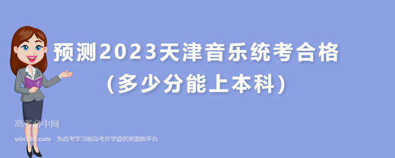 预测2023天津音乐统考合格线（多少分能上本科）
