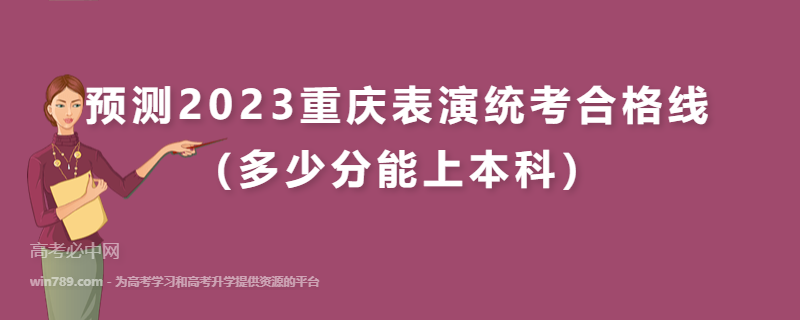 预测2023重庆表演统考合格线（多少分能上本科）