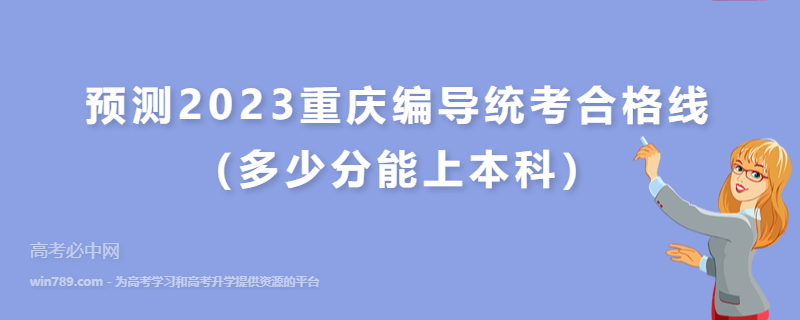 预测2023重庆编导统考合格线（多少分能上本科）