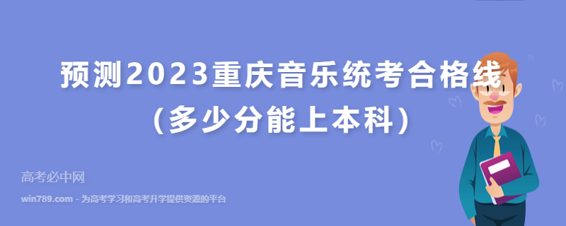 预测2023重庆音乐统考合格线（多少分能上本科）