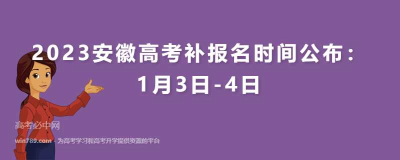 2023安徽高考补报名时间公布：1月3日-4日