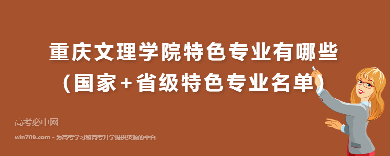 重庆文理学院特色专业有哪些（国家+省级特色专业名单）
