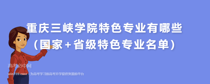 重庆三峡学院特色专业有哪些（国家+省级特色专业名单）