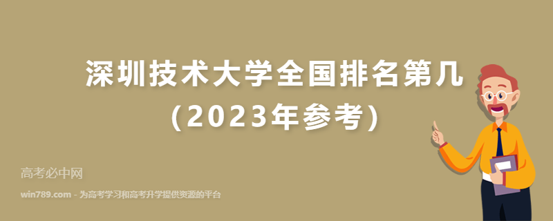 深圳技术大学全国排名第几（2023年参考）