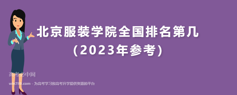 北京服装学院全国排名第几（2023年参考）