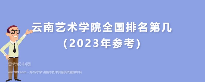 云南艺术学院全国排名第几（2023年参考）