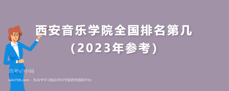 西安音乐学院全国排名第几（2023年参考）