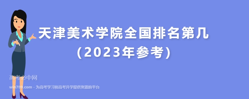 天津美术学院全国排名第几（2023年参考）