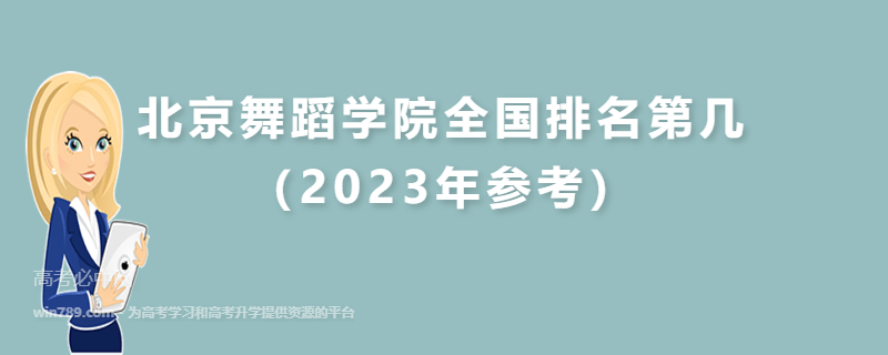 北京舞蹈学院全国排名第几（2023年参考）