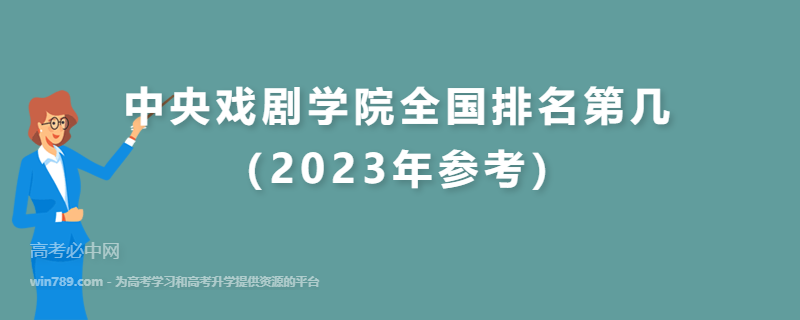 中央戏剧学院全国排名第几（2023年参考）