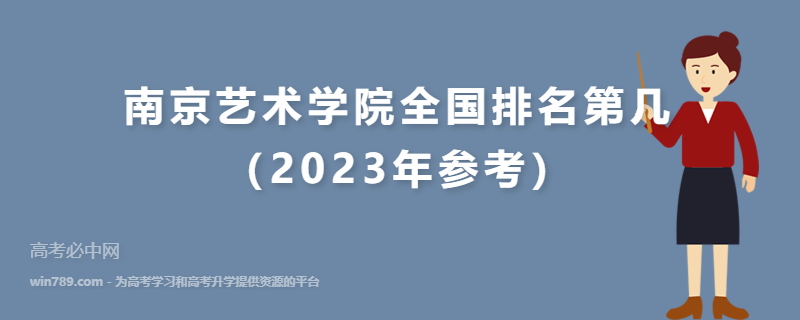 南京艺术学院全国排名第几（2023年参考）