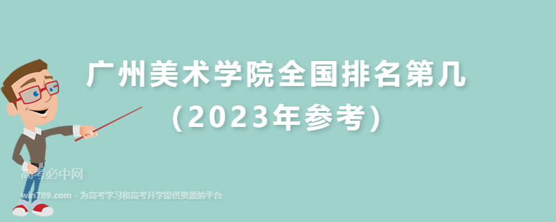 广州美术学院全国排名第几（2023年参考）