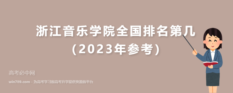 浙江音乐学院全国排名第几（2023年参考）